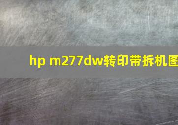 hp m277dw转印带拆机图